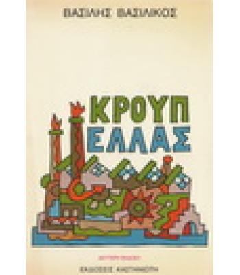 ΚΡΟΥΠ ΕΛΛΑΣ